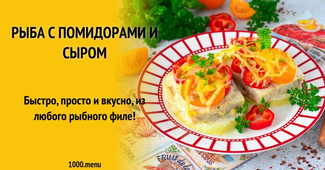 Риба з помідорами та сиром
