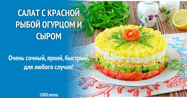 Салат з червоною рибою, огірком і сиром