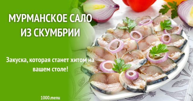 Мурманське сало зі скумбрії