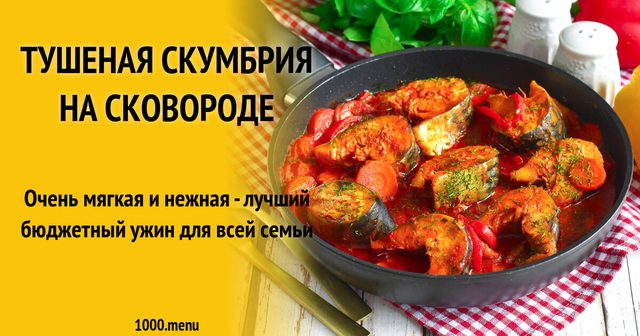 Тушкована скумбрія на сковороді