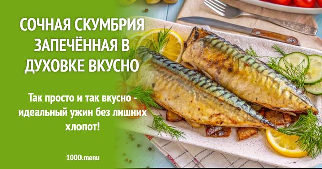 Соковита скумбрія запечена в духовці смачно