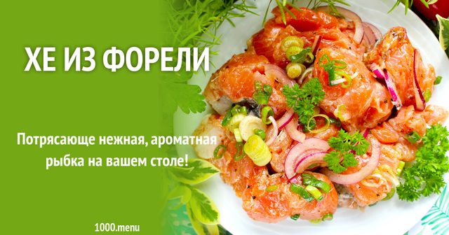 Хе з форелі