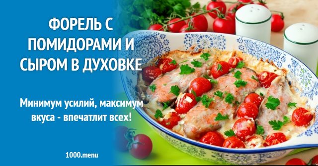 Форель з помідорами та сиром в духовці