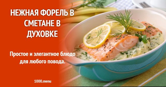 Ніжна форель у сметані в духовці