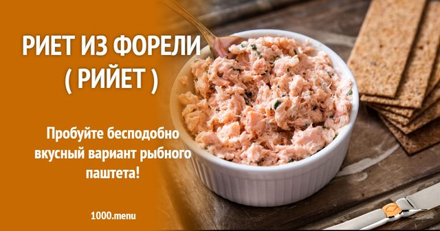 Рієт із форелі (Рійєт)