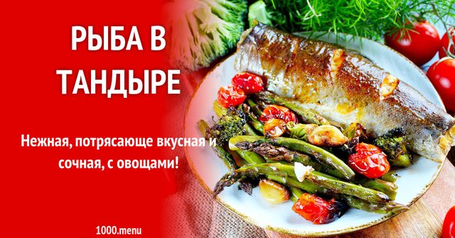 Риба в тандирі