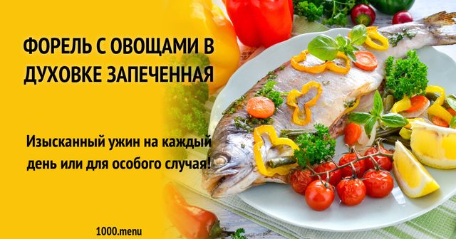 Форель з овочами в духовці запечена