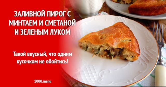 Заливний пиріг з мінтаєм, сметаною та зеленою цибулею