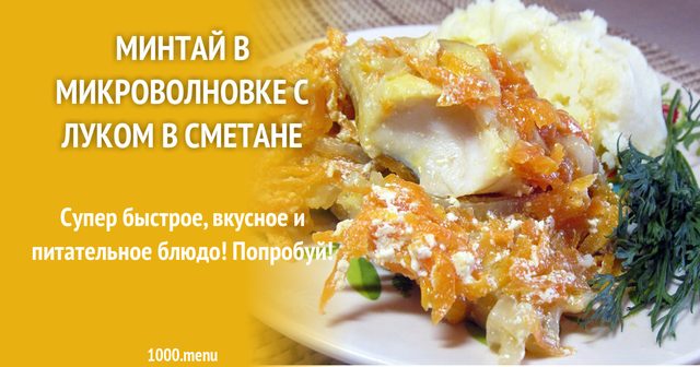 Мінтай у мікрохвильовці з цибулею у сметані