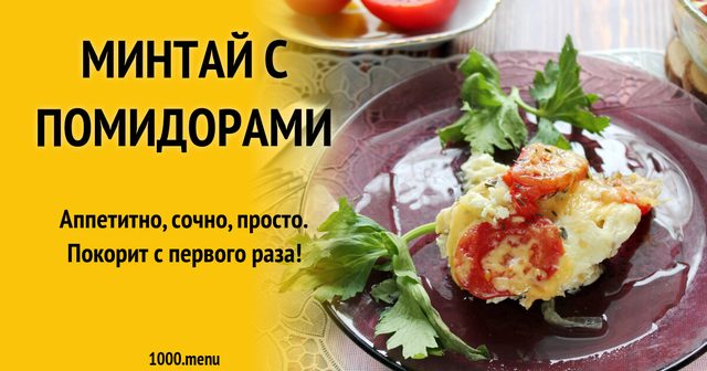 Мінтай з помідорами