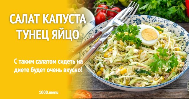 Салат капуста тунець яйце