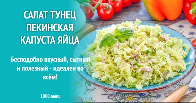 Салат тунець пекінська капуста яйця