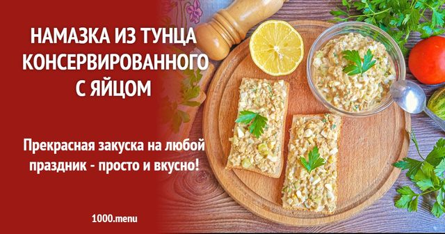 Намазка з тунця консервованого з яйцем