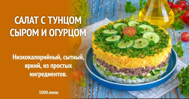 Салат з тунцем, сиром і огірком