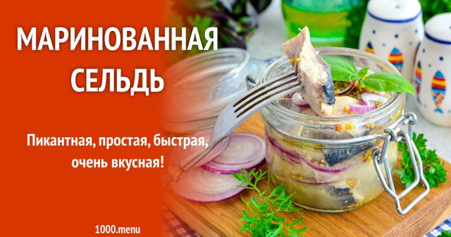 Маринований оселедець