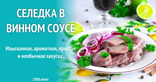 Оселедець у винному соусі