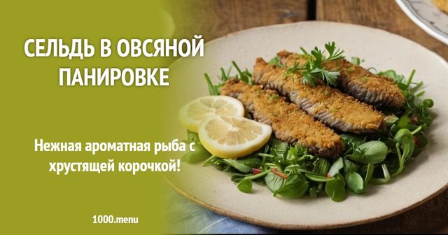 Оселедець у вівсяній паніровці