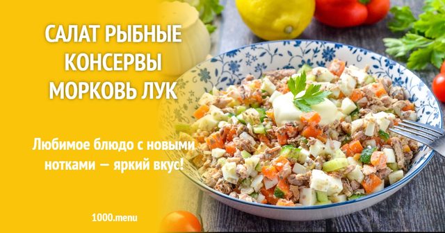 Салат рибні консерви морква цибуля