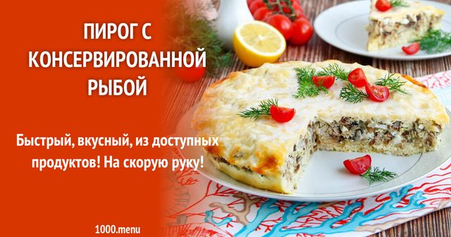 Пиріг із консервованою рибою