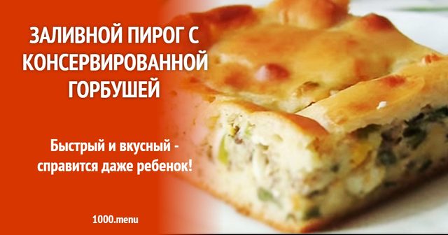 Заливний пиріг із консервованою горбушею