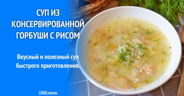 Класичний рибний суп з консервів горбуші