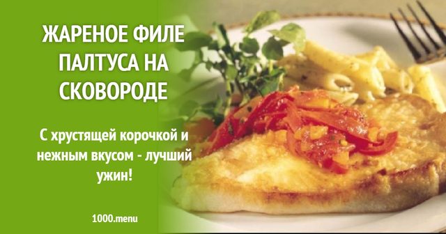 Смажене філе палтуса на сковороді