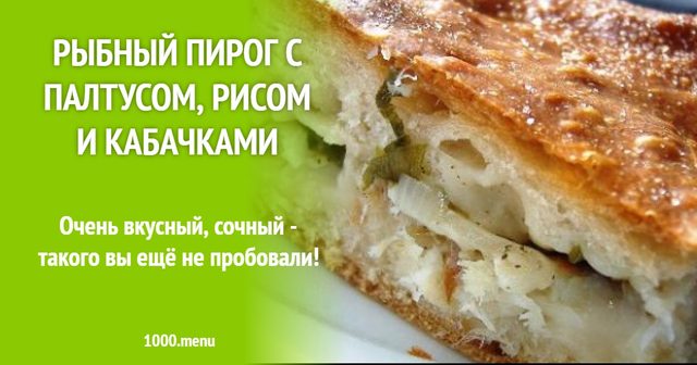Рибний пиріг з палтусом, рисом і кабачками