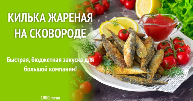 Кілька смажена на сковороді