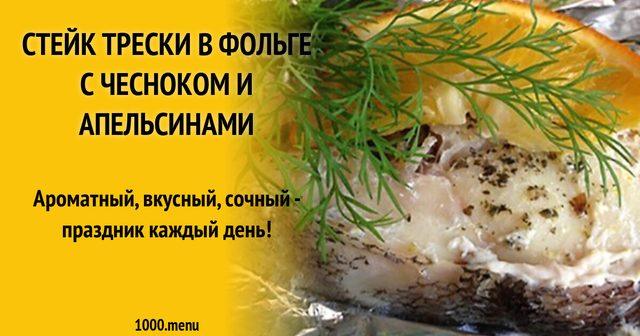 Стейк тріски у фользі з часником і апельсинами