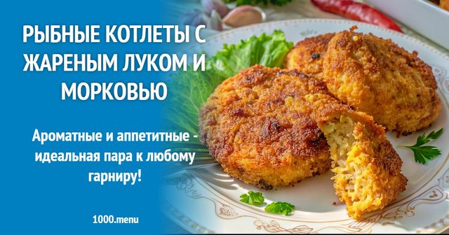 Рибні котлети зі смаженою цибулею та морквою