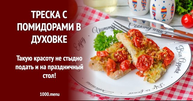 Тріска з помідорами в духовці
