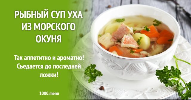 Рибний суп юшка з морського окуня