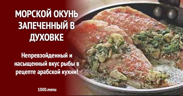 Морський окунь запечений у духовці