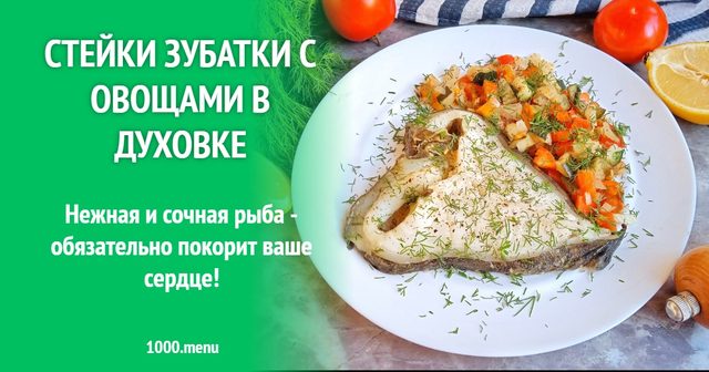 Стейки зубатки з овочами в духовці