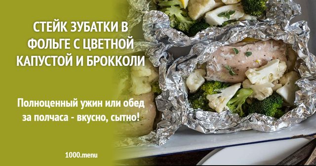 Стейк зубатки у фользі з цвітною капустою та броколі