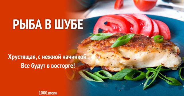 Риба в шубі на сковороді
