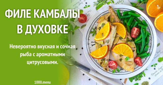 Філе камбали в духовці
