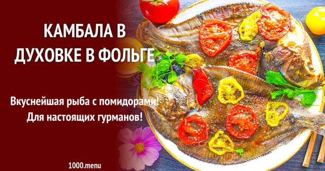 Камбала в духовці у фользі