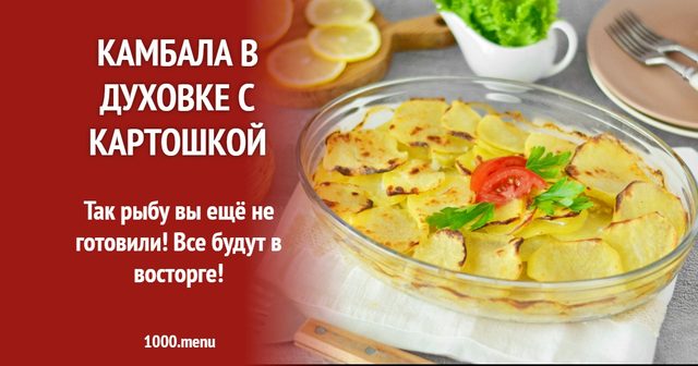 Камбала в духовці з картоплею