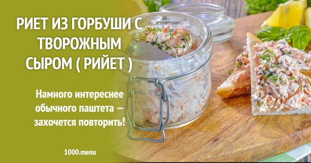 Рієт із горбуші з творожним сиром (Рійєт)