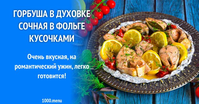 Горбуша в духовці соковита у фользі шматочками