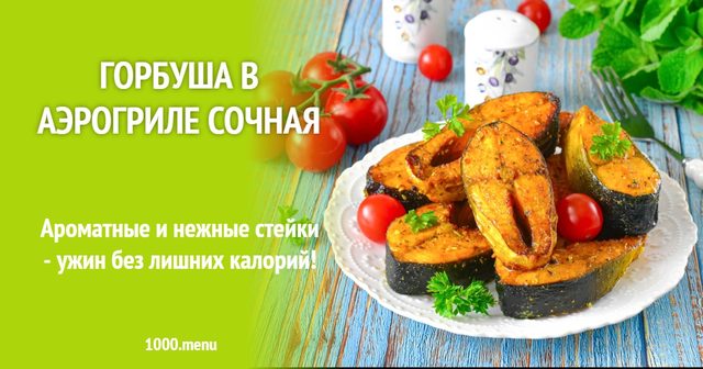 Горбуша в аерогрилі соковита
