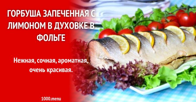 Горбуша запечена з лимоном у духовці у фользі