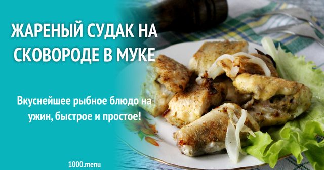 Смажений судак на сковороді в борошні