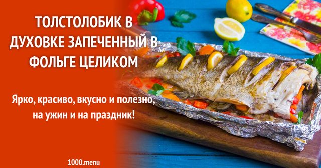 Товстолобик у духовці запечений у фользі цілком