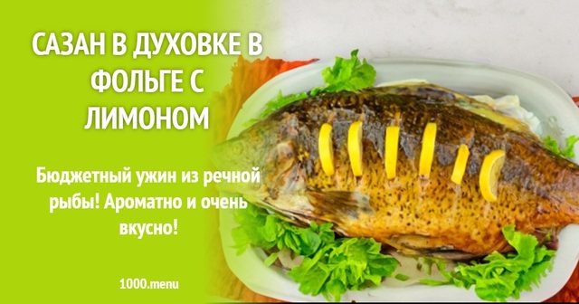 Сазан в духовці у фользі з лимоном