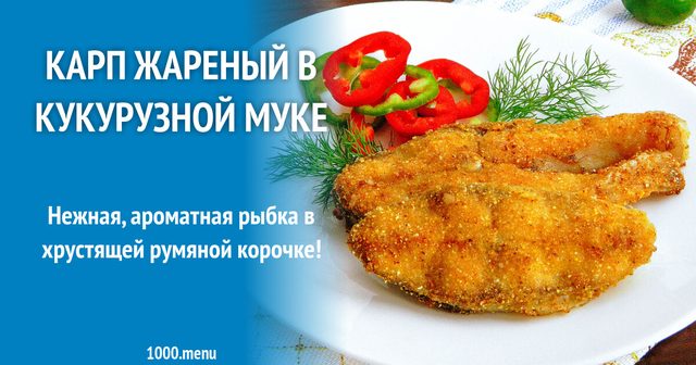 Короп смажений у кукурудзяному борошні на сковороді