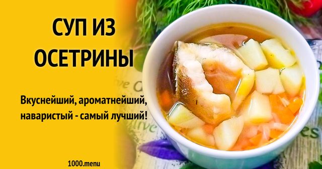 Суп з осетрини