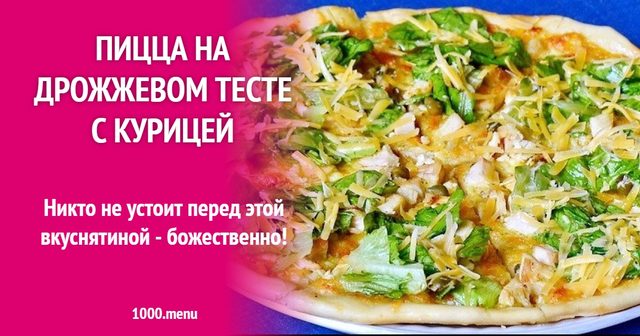 Піца на дріжджовому тісті з куркою