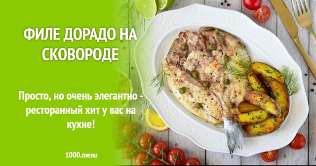 Філе дорадо на сковороді